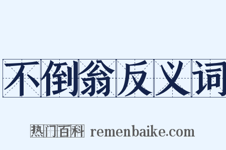 不倒翁反义词是什么意思的图片